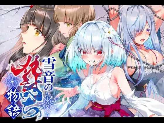 雪音的复仇物语/雪音の仇討ち物語 PC端 AI汉化版 预览图