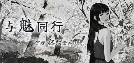 与魅同行~关于用涩涩拯救世界这件事~ PC端 官中高清版 预览图