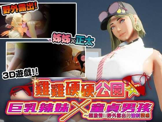 鸡鸡硬硬公园☆角色造型辣妹x童贞男孩～超激情!!野外露出的强制诱惑 PC端 官中高清版 预览图