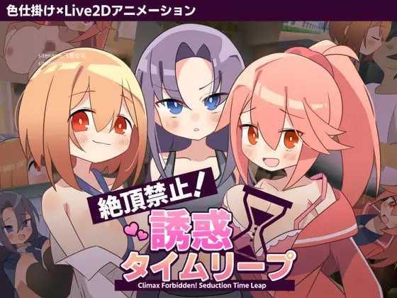 绝顶禁止!诱惑时间回溯/絶頂禁止!誘惑タイムリープ PC端 AI汉化版 预览图