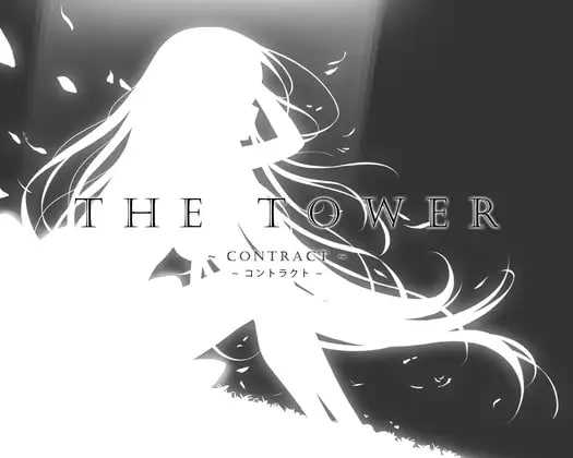 THE TOWER ～契约～/THE TOWER ～コントラクト～ 官方中文版 PC端 官中更新版