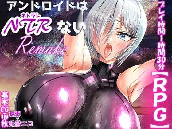 机器人才没有NTR・R/アンドロイドはNTRない・R PC端 AI汉化版