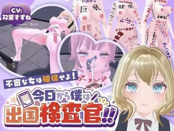 今天起我就是出境检查官!!可疑女性一律逮捕!/今日から僕は出国検査官!!不審な女は確保せよ! PC端 AI汉化版 预览图