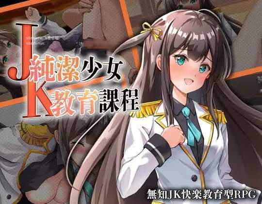 JK -纯洁少女教育课程-/JK -純潔少女教育課程 PC端 AI汉化版 预览图