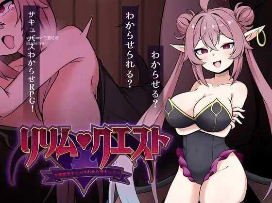 莉莉姆任务 ~让嚣张魅魔明白的性交!~/リリム・クエスト ~生意気サキュバスわからセックス!~ PC端 AI汉化版 预览图