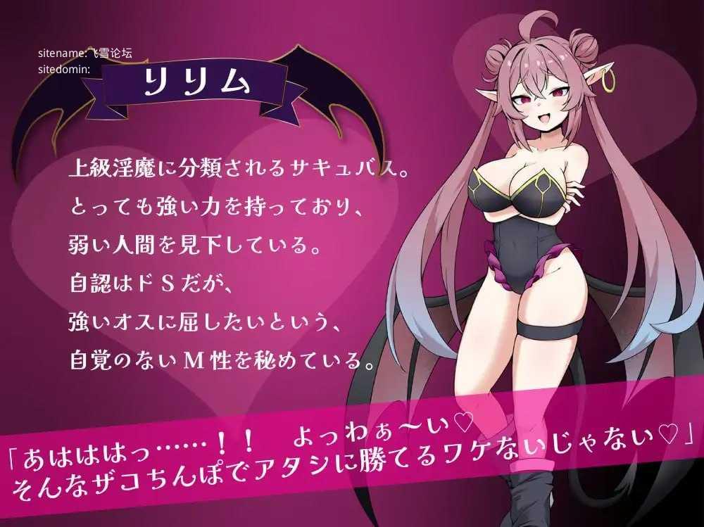 莉莉姆任务 ~让嚣张魅魔明白的性交!~/リリム・クエスト ~生意気サキュバスわからセックス!~ PC端 AI汉化版 预览图