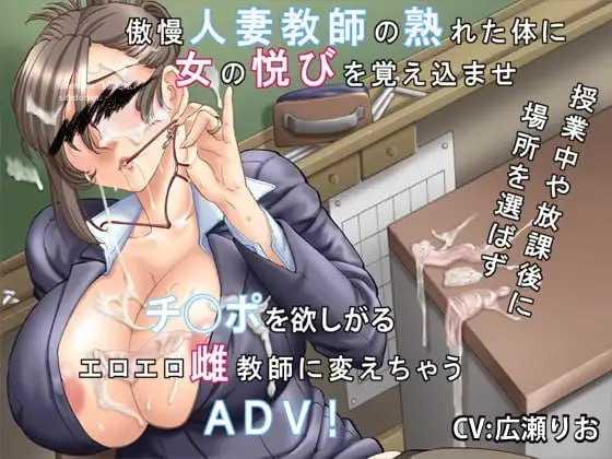 你喜欢高傲的人妻吗？～傲慢人妻教师的堕落方法～ PC端 AI汉化版 预览图
