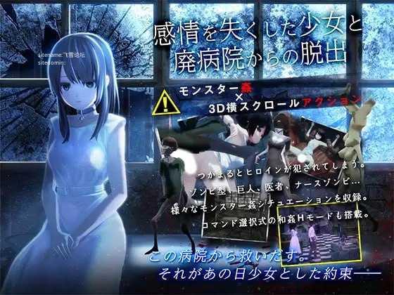 与失去感情的少女逃离废弃医院/感情を失くした少女と廃病院からの脱出 双端 AI汉化版高清版 预览图