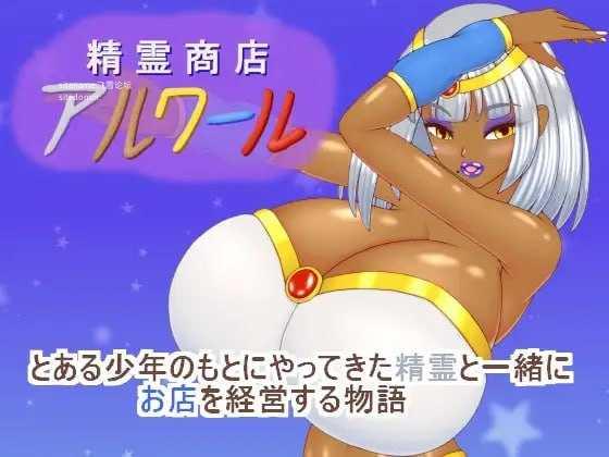 精灵商店阿尔瓦尔/精霊商店アルワール PC端 AI汉化版 预览图