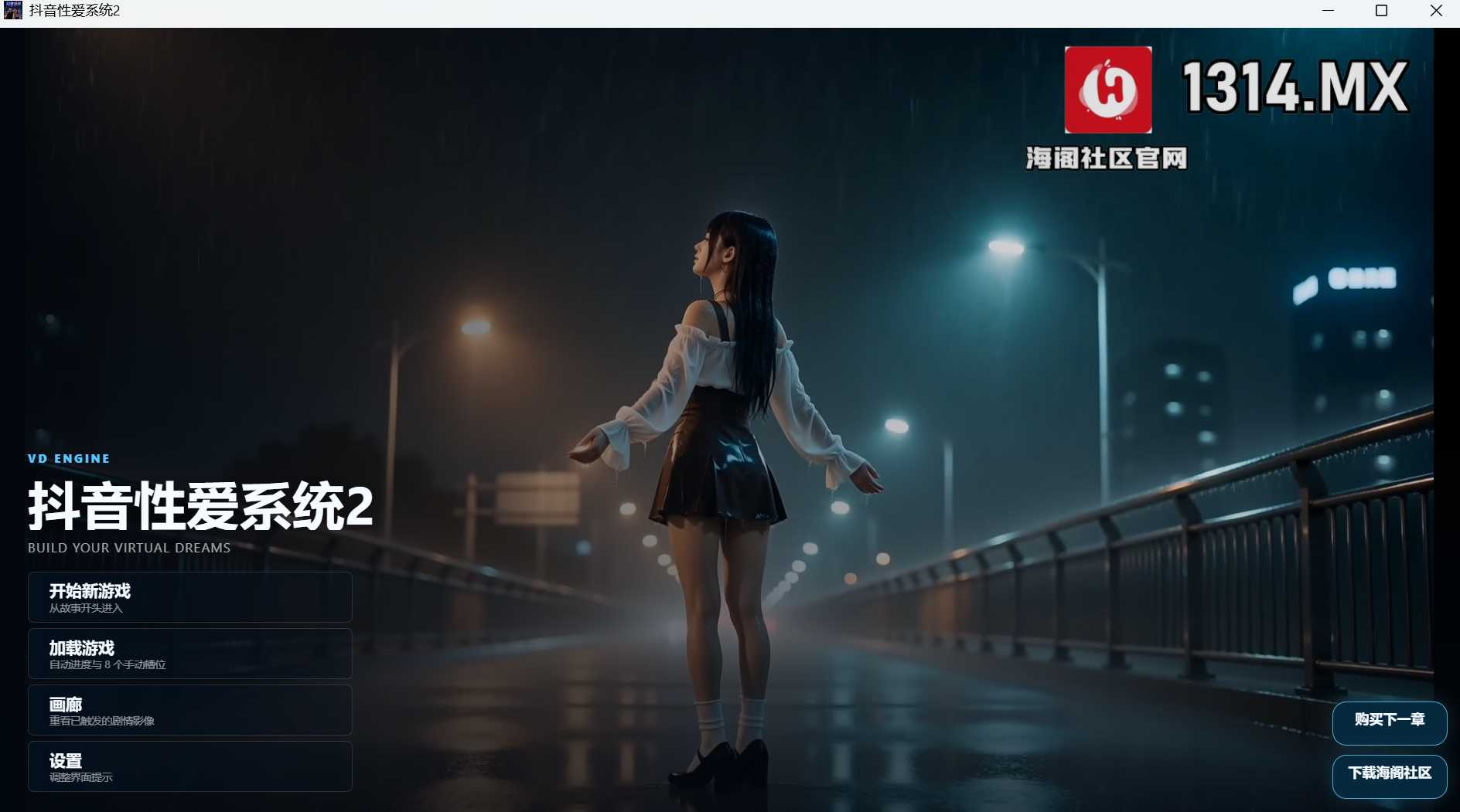 抖音性爱系统2 官方中文步兵版 双端 官中高清版