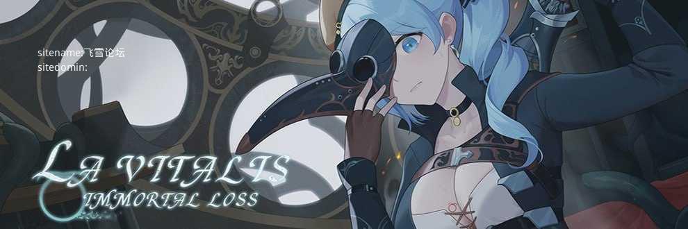 La Vitalis : 永恆的欠損v0.58.0 beta/永恒的欠损/La Vitalis: Immortal Loss PC端 官中版 预览图