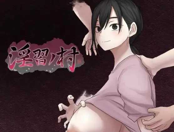 淫习之村/淫習ノ村 AI汉化demo版 PC端 AI汉化版