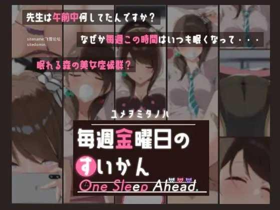 每周五的睡前一步/毎週金曜日のすいかん One Sleep Ahead/生肉 PC端 日文原版