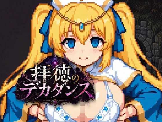 拝徳のデカダンス ～圣女を秽して迷宫を征く一本道ダンジョンRPG～ PC端 AI汉化版
